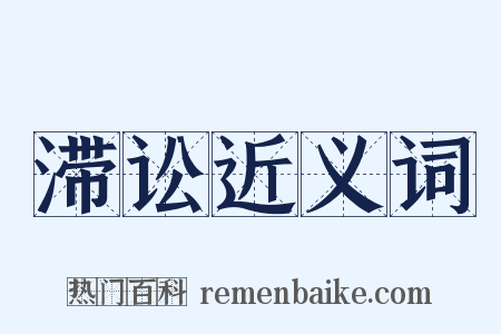 滞讼近义词是什么意思的图片